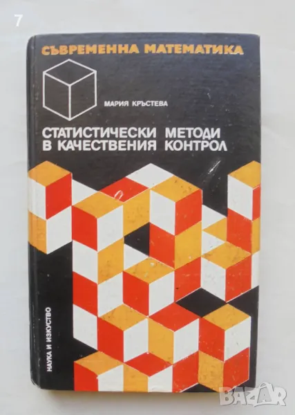 Книга Статистически методи в качествения контрол - Мария Кръстева 1975 г. Съвременна математика № 7, снимка 1