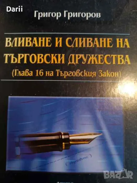 Вливане и сливане на търговски дружества, снимка 1