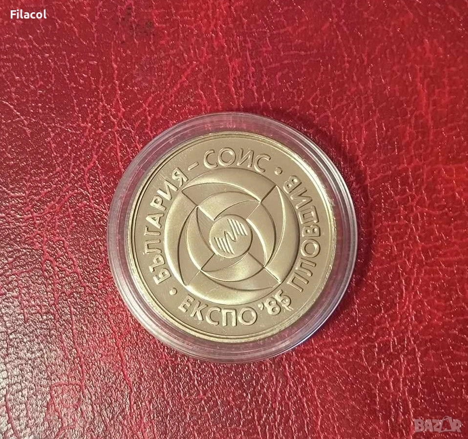 5 лева 1985 година ЕКСПО 85 Пловдив, снимка 1