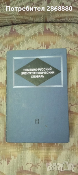 Немецко-русский электротехнический словарь 1968 г., снимка 1