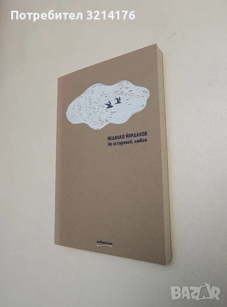 Не остарявай, любов - Недялко Йорданов, снимка 1