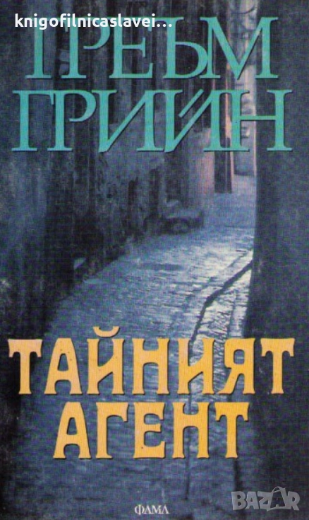 Греъм Грийн - Тайният агент (1995), снимка 1