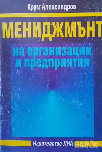Мениджмънт на организации и предприятия, снимка 1
