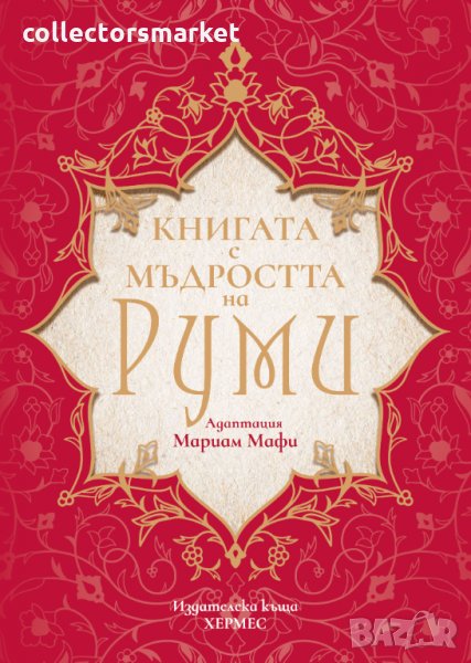 Книгата с мъдростта на Руми, снимка 1