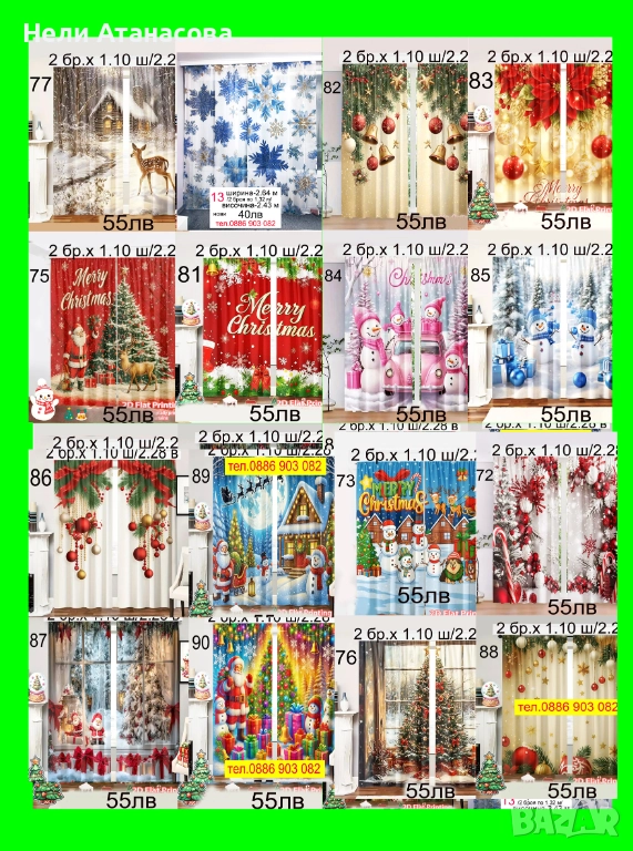 Завеси за КОЛЕДА-НАЛИЧНИ, снимка 1