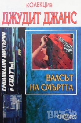 Валсът на смъртта Джудит Джанс, снимка 1