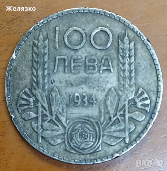 Сребърна монета 100 лева 1934 г, снимка 1