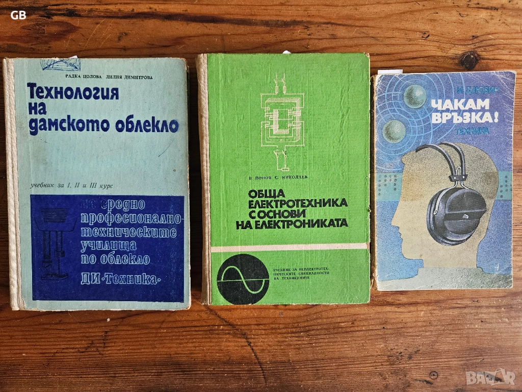 Стари учебници и книги - облекло, електроника, електротехника, комуникации, снимка 1