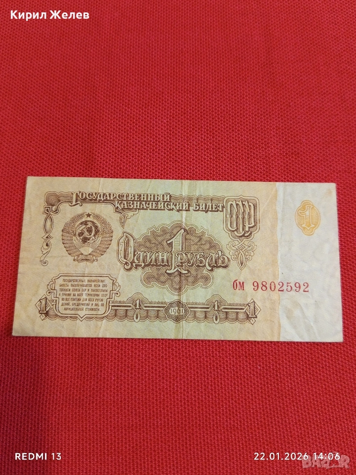 Банкнота 1 рубла 1961г. СССР рядка за КОЛЕКЦИЯ ДЕКОРАЦИЯ 53281, снимка 1