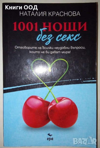 1001 нощи без секс - Наталия Краснова, снимка 1
