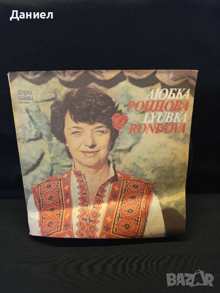 Грамофонна плоча Любка Рондова, снимка 1
