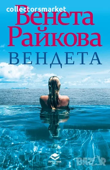 Вендета, снимка 1