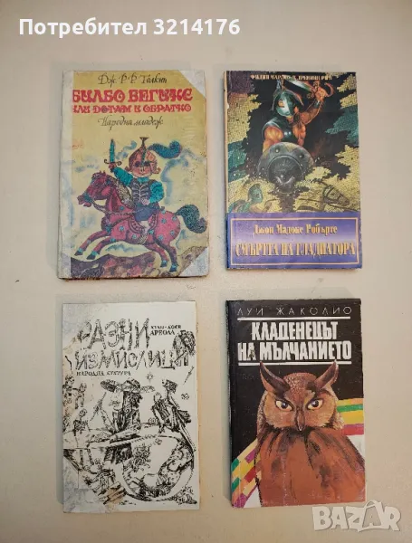 Кладенецът на мълчанието - Луи Жаколио, снимка 1