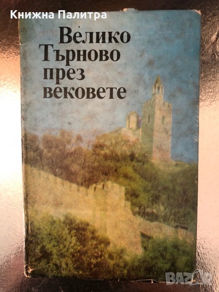 Велико Търново през вековете Сборник, снимка 1