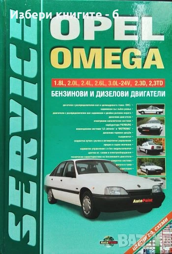 Opel Omega. Техническо ръководство Бензинови и дизелови двигатели, снимка 1