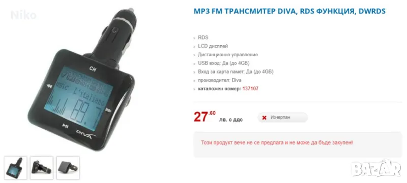 Търся този модел трансмитер DIVA, снимка 1