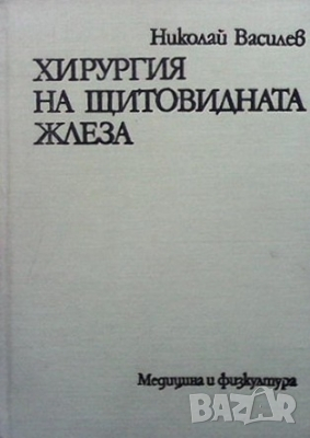 Хирургия на щитовидната жлеза Николай Василев, снимка 1