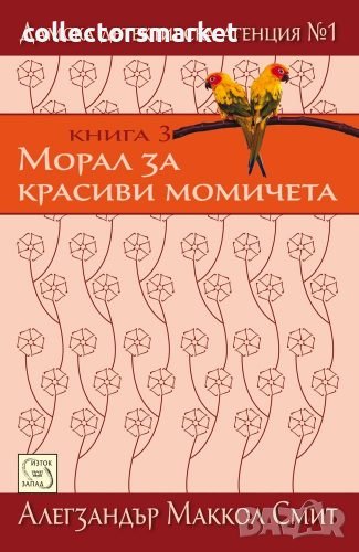 Дамска детективска агенция №1. Част 3: Морал за красиви момичета, снимка 1