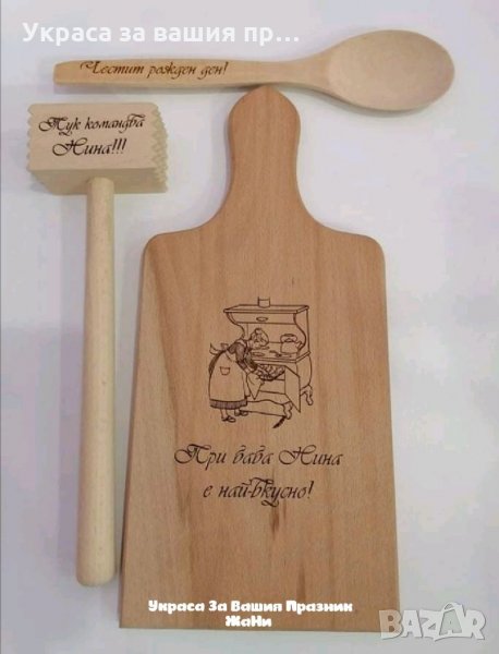 Подаръчен комплект за рожден ден на ❤️БАБА ❤️ * лазерно гравирана кухненска дъска с текст по поръчка, снимка 1