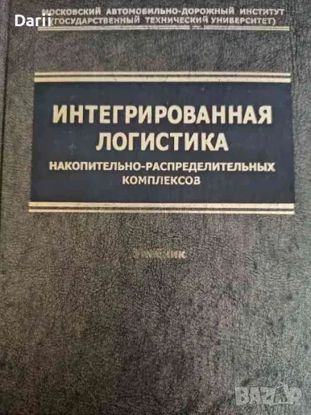Интегрированная логистика накопительно-распределительных комплексов, снимка 1
