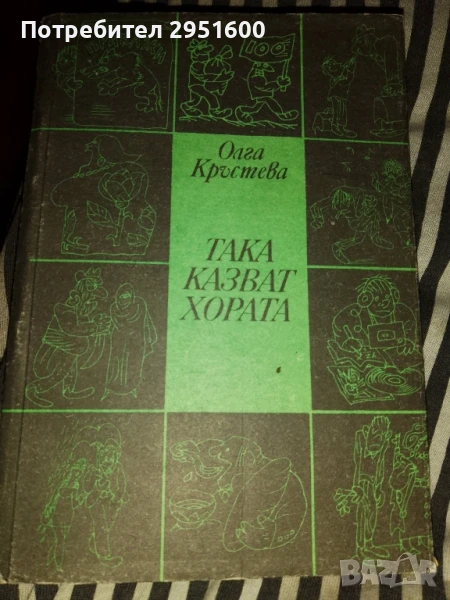 Така казват хората Олга Кръстева, снимка 1
