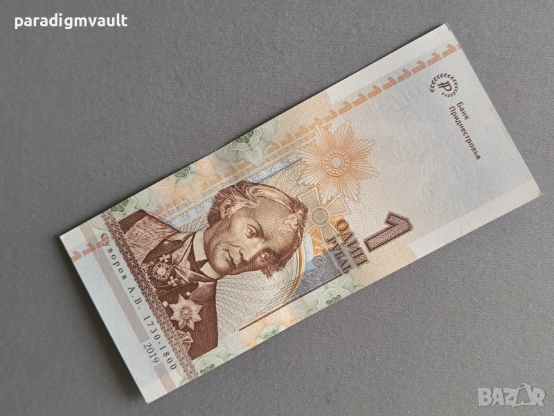 Банкнота - Приднестровие - 1 рубла (юбилейна) UNC | 2019г., снимка 1