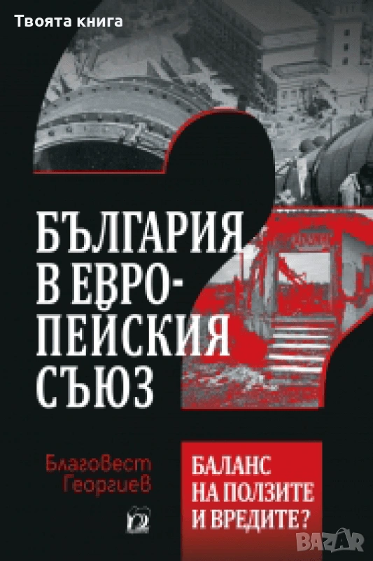 България в Европейския съюз: Баланс на ползите и вредите?, снимка 1