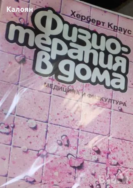 Херберт Краус - Физиотерапия в дома (1987), снимка 1