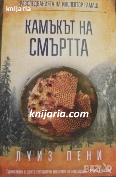 Разследванията на инспектор Гамаш книга 4: Камъкът на смъртта, снимка 1