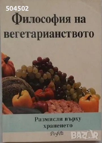 Образование, културология, философия на вегетарианството, снимка 1