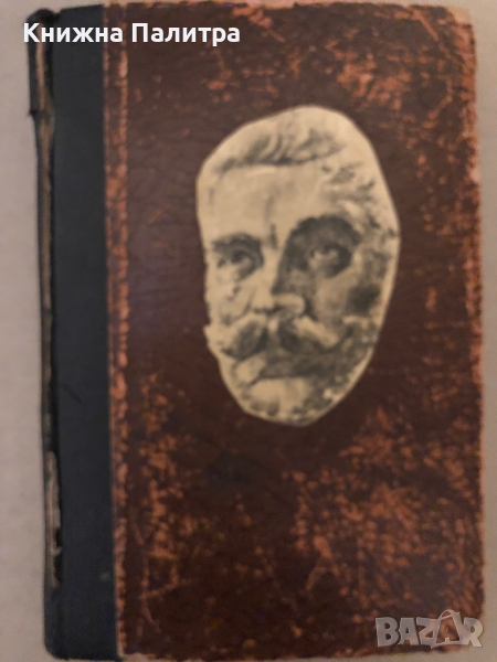 Пълно събрание съчиненията на Ивана Вазовъ. Томъ 1: Лирика 1875-1880 Иван Вазов, снимка 1