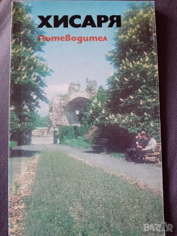 Хисаря - пътеводител, снимка 1