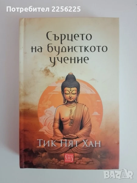 Сърцето на будисткото учение, снимка 1