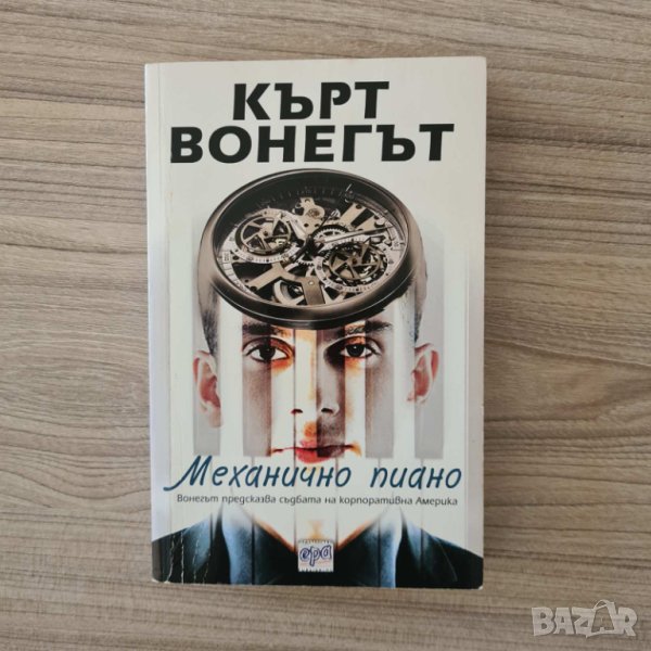 Механично пиано - Кърт Вонегът, снимка 1