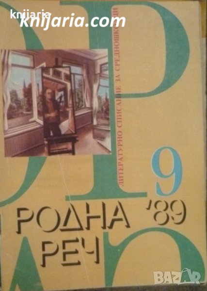 Списание Родна реч брой 9-1989 г., снимка 1