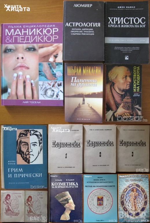 Енциклопедия Маникюр & Педикюр;Козметика;Грим и прически;Дамски дрехи;Астрология;Христос;Подкупът, снимка 1