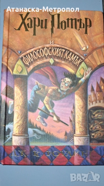 Хари Потър и философският камък, снимка 1