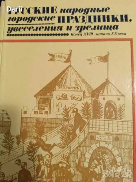 Русские народные городские праздники, увеселения и зрелища. Конец XVIII-начало XX века, снимка 1
