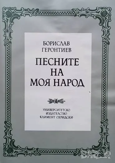 Песните на моя народ Борислав Геронтиев, снимка 1