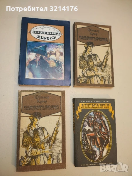 Червеният корсар - Джеймс Фенимор Купър, снимка 1