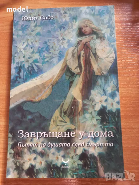 Завръщане у дома. Пътят на душата след смъртта - Юдит Сабо, снимка 1