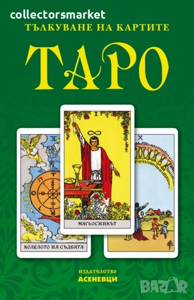Тълкуване на картите ТАРО, снимка 1
