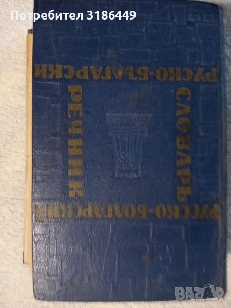 Българо-руски речник от 1963г, снимка 1