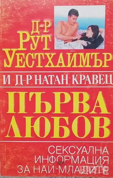 Първа любов Рут Уестхаймър, снимка 1