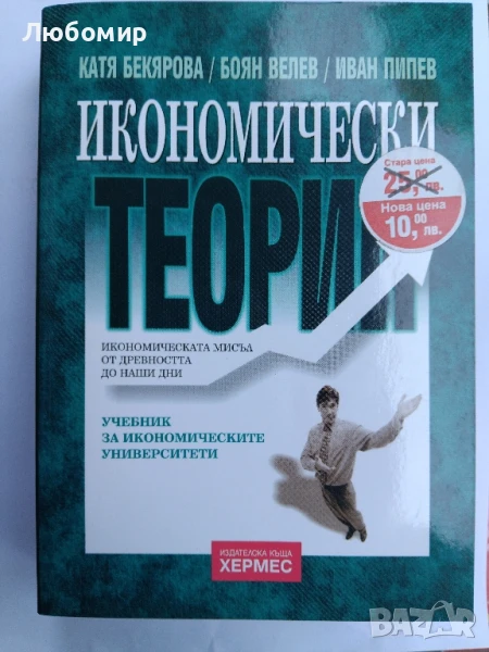 Икономически теории , снимка 1