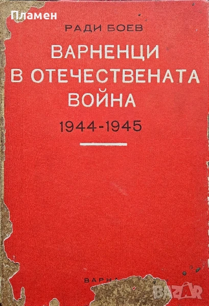 Варненци в Отечествената война 1944-1945 Ради Боев, снимка 1