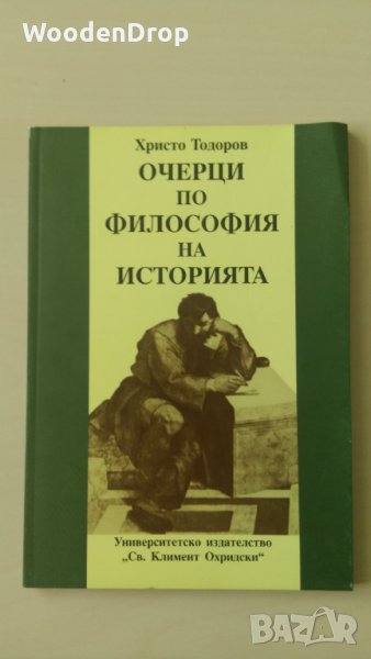  Христо Тодоров - Очерци по философия на историята, снимка 1