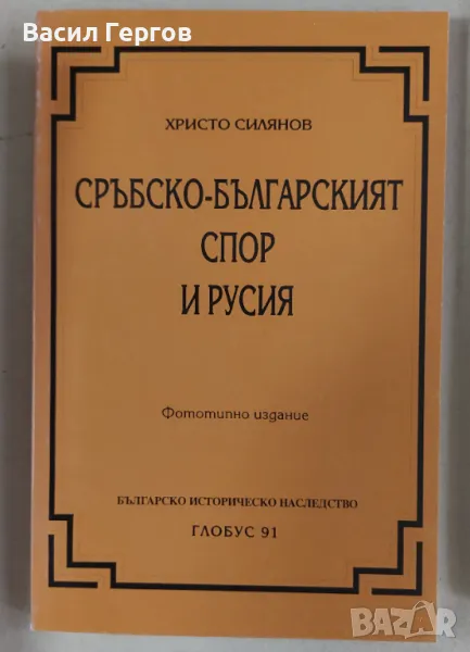 Сръбско-българският спор и Русия Христо Силянов, снимка 1