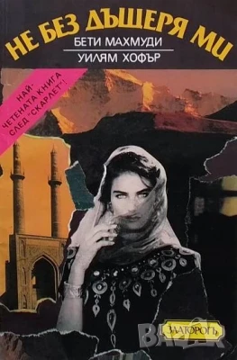 Не без дъщеря ми Бети Махмуди, снимка 1