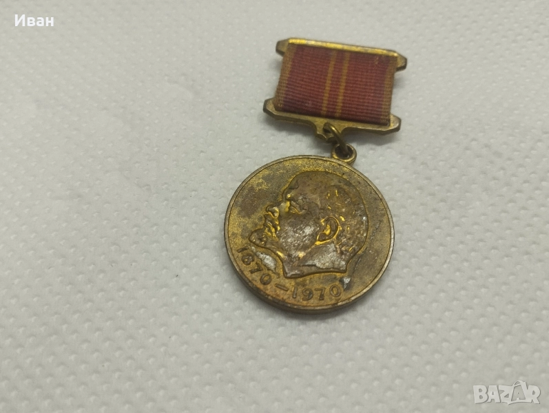 медал „В чест на 100-годишнината от рождението на Владимир Илич Ленин“. , снимка 1